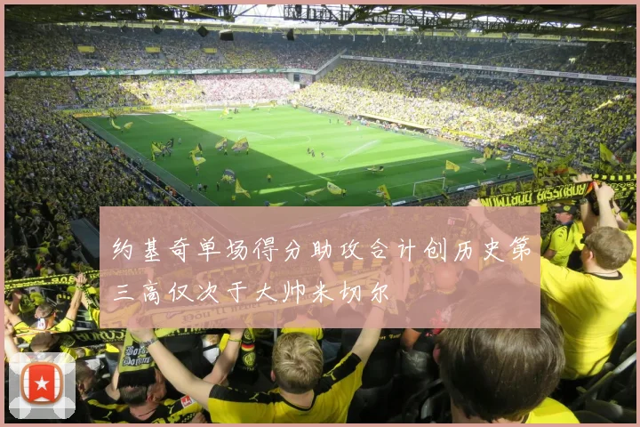 约基奇单场得分助攻合计创历史第三高仅次于大帅米切尔