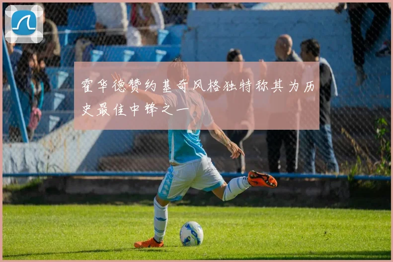 霍华德赞约基奇风格独特称其为历史最佳中锋之一