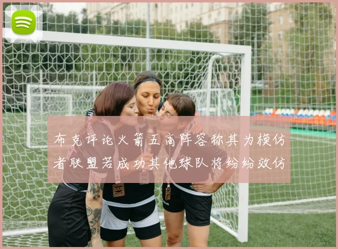 布克评论火箭五高阵容称其为模仿者联盟若成功其他球队将纷纷效仿