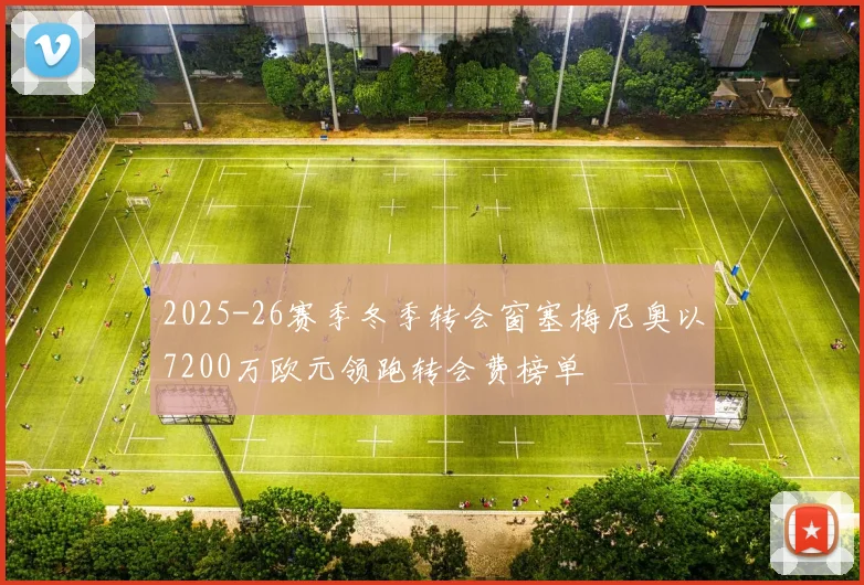 2025-26赛季冬季转会窗塞梅尼奥以7200万欧元领跑转会费榜单